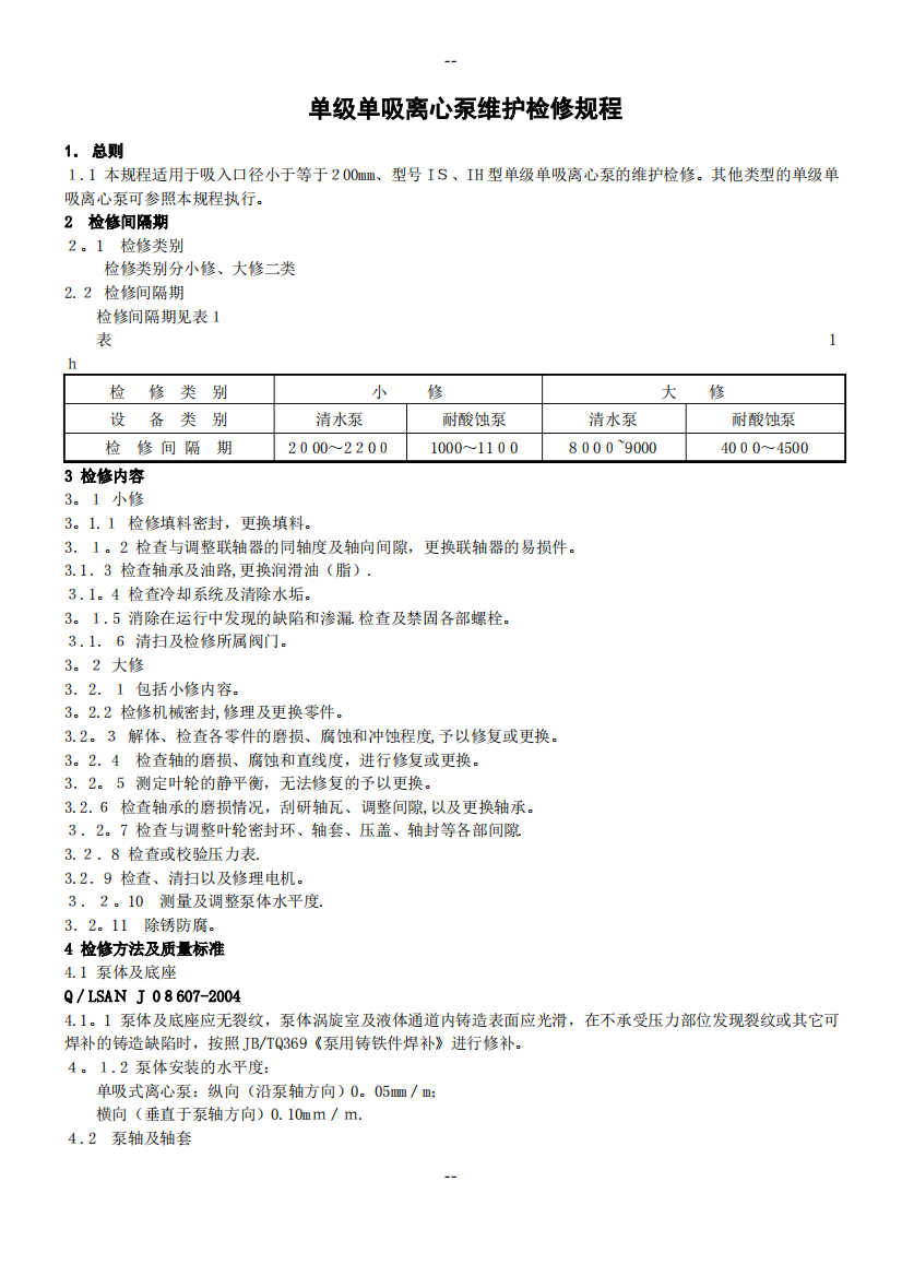 单级单吸离心泵维护检修规程