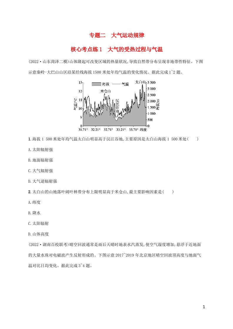 老高考新教材适用2023版高考地理二轮复习专题2大气运动规律核心考点练1大气的受热过程与气温