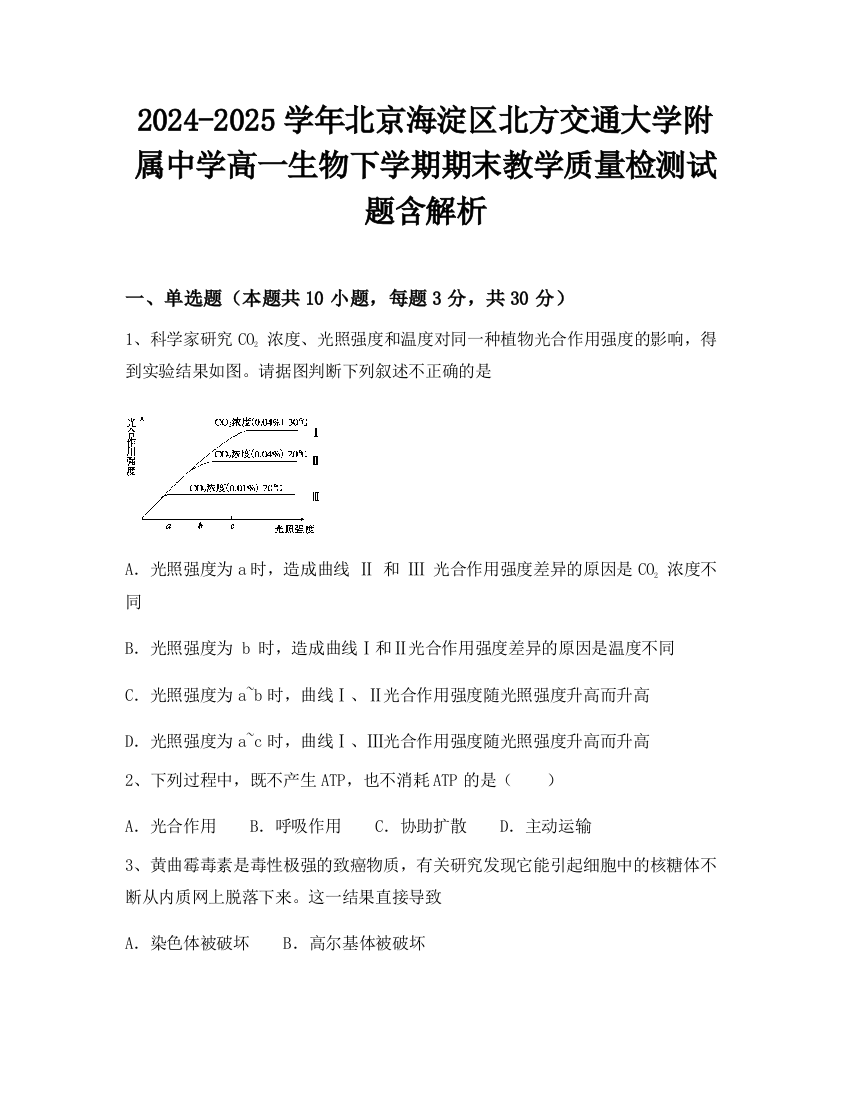 2024-2025学年北京海淀区北方交通大学附属中学高一生物下学期期末教学质量检测试题含解析