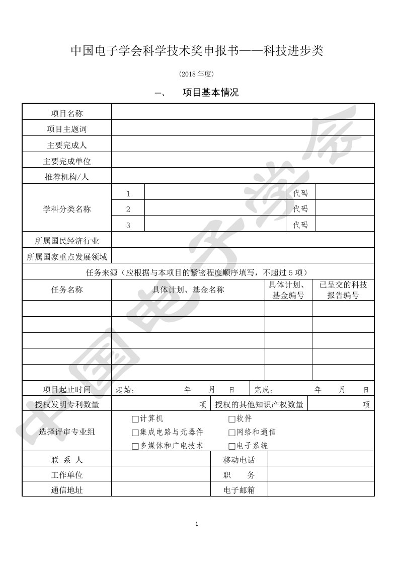 中国电子学会科学技术奖申报书科技进步类