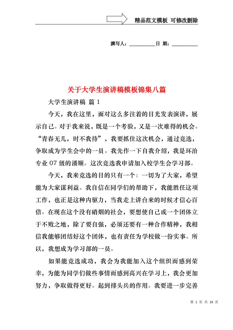 关于大学生演讲稿模板锦集八篇