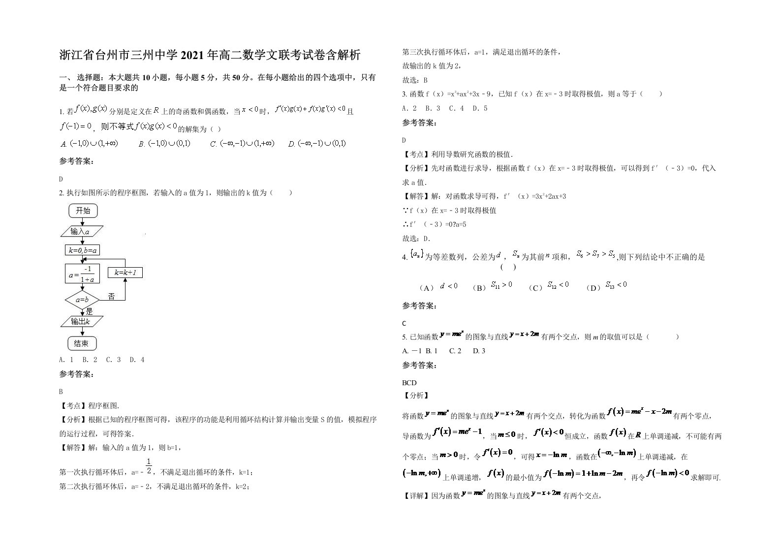 浙江省台州市三州中学2021年高二数学文联考试卷含解析