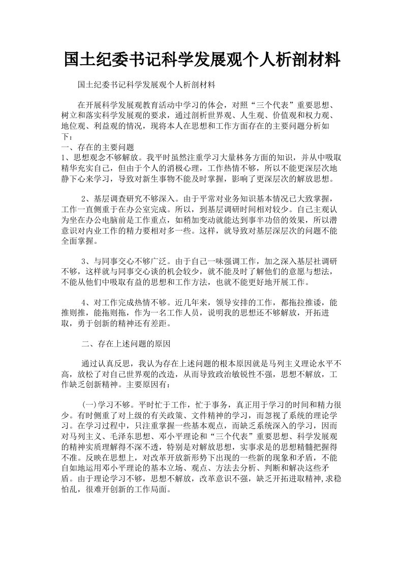 国土纪委书记科学发展观个人析剖材料