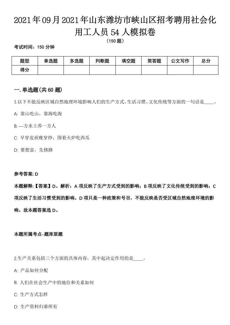 2021年09月2021年山东潍坊市峡山区招考聘用社会化用工人员54人模拟卷