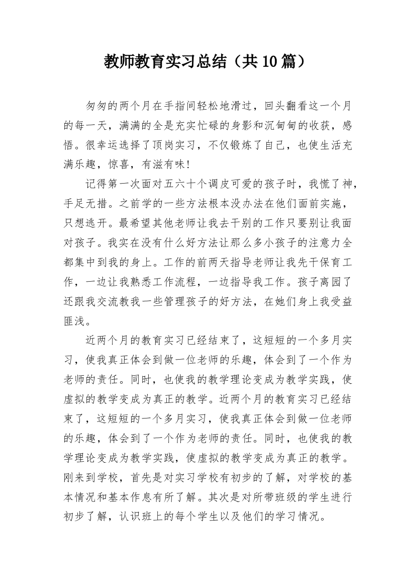 教师教育实习总结（共10篇）