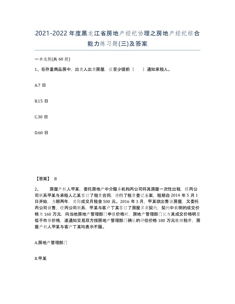 2021-2022年度黑龙江省房地产经纪协理之房地产经纪综合能力练习题三及答案