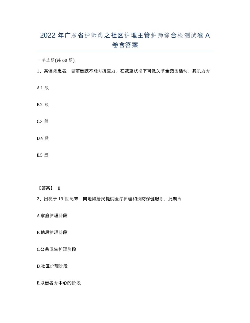 2022年广东省护师类之社区护理主管护师综合检测试卷A卷含答案