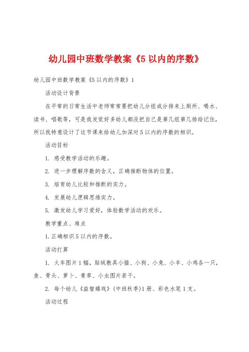 幼儿园中班数学教案《5以内的序数》