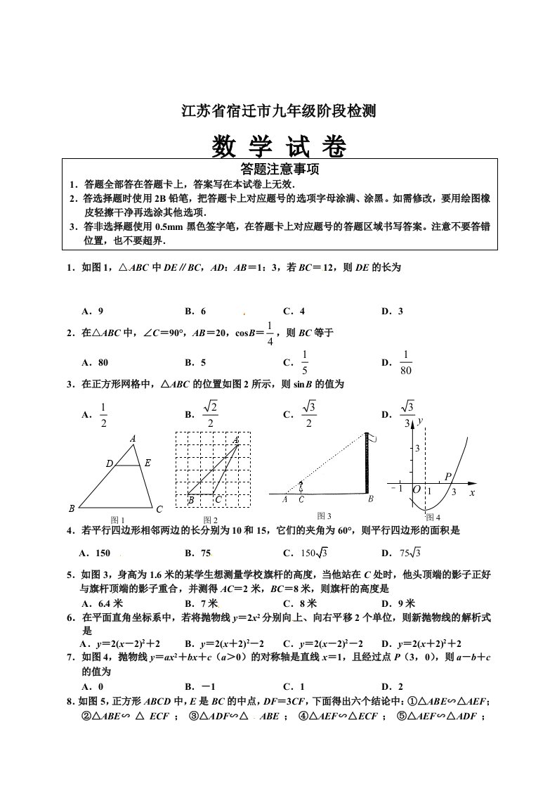 江苏省宿迁市九年级阶段检测数学试题（无答案）