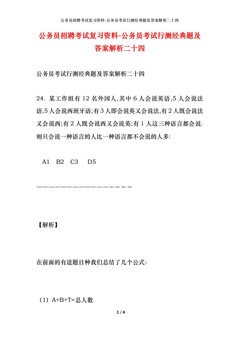 公务员招聘考试复习资料-公务员考试行测经典题及答案解析二十四