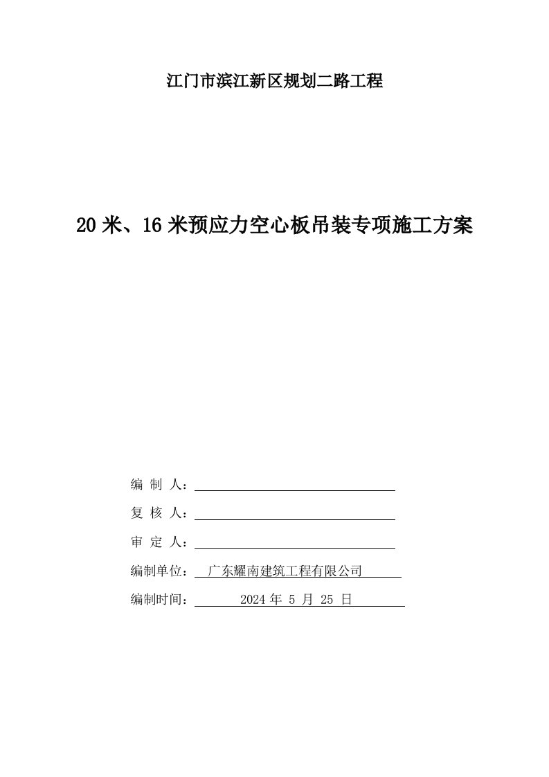 广东某公路工程预应力空心板吊装专项施工方案