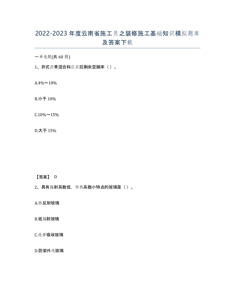 2022-2023年度云南省施工员之装修施工基础知识模拟题库及答案