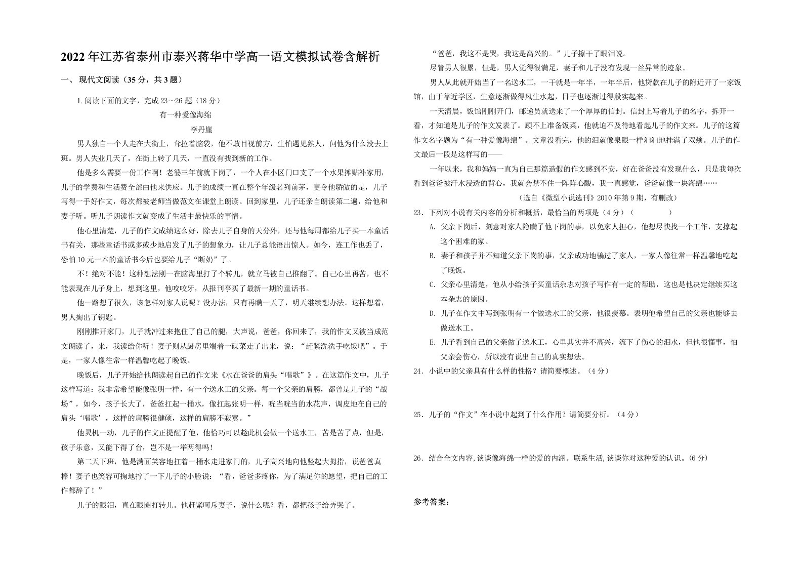 2022年江苏省泰州市泰兴蒋华中学高一语文模拟试卷含解析