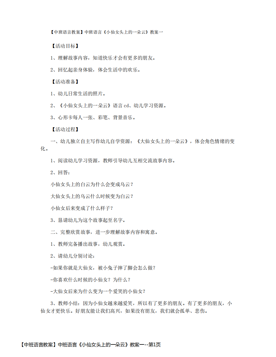 【中班语言教案】中班语言《小仙女头上的一朵云》教案一