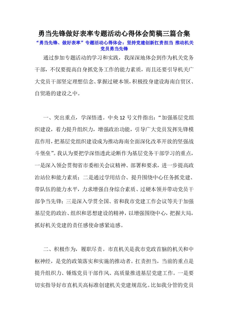 勇当先锋做好表率专题活动心得体会简稿三篇合集