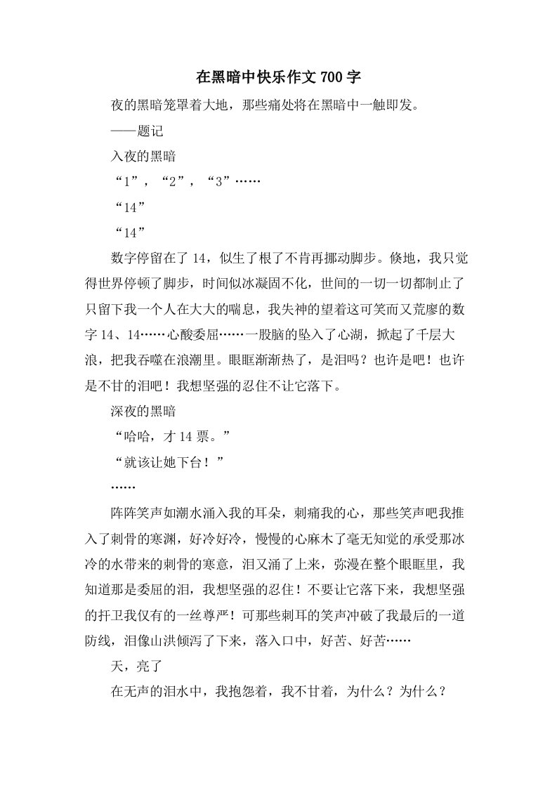 在黑暗中快乐作文700字