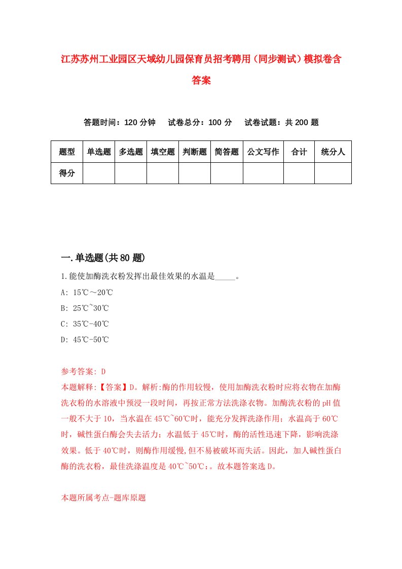 江苏苏州工业园区天域幼儿园保育员招考聘用同步测试模拟卷含答案8