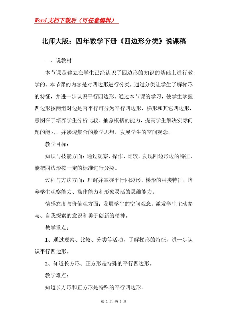 北师大版四年数学下册四边形分类说课稿