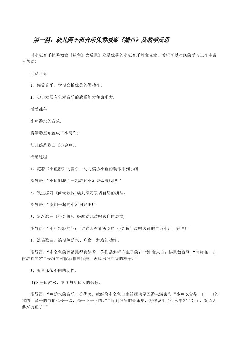 幼儿园小班音乐优秀教案《捕鱼》及教学反思（小编整理）[修改版]