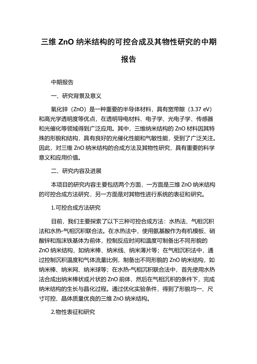 三维ZnO纳米结构的可控合成及其物性研究的中期报告