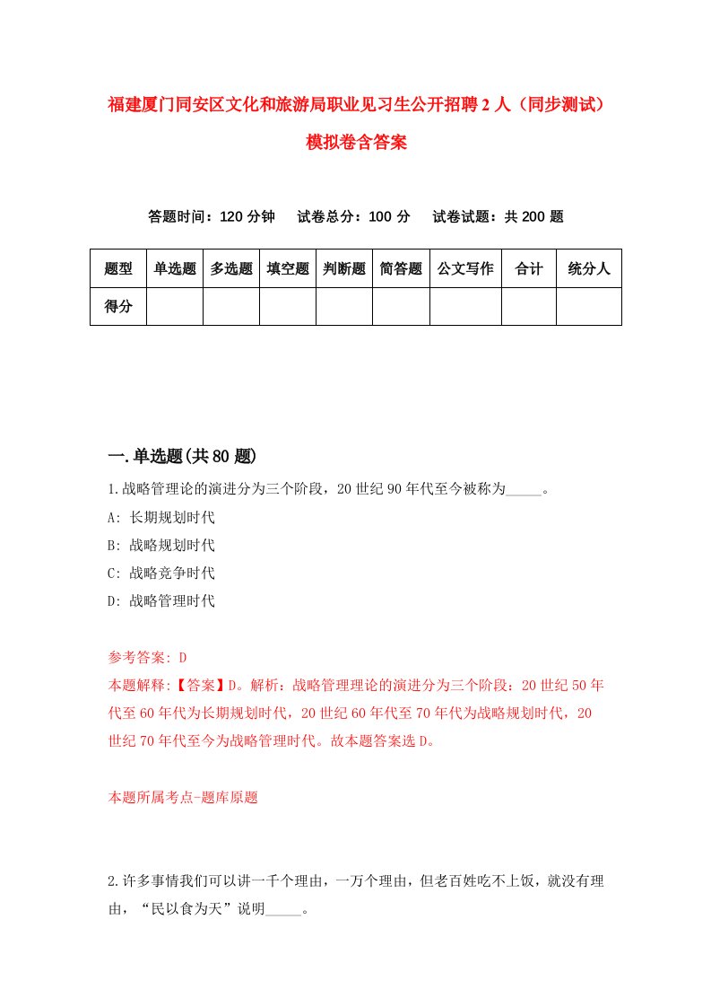 福建厦门同安区文化和旅游局职业见习生公开招聘2人同步测试模拟卷含答案5