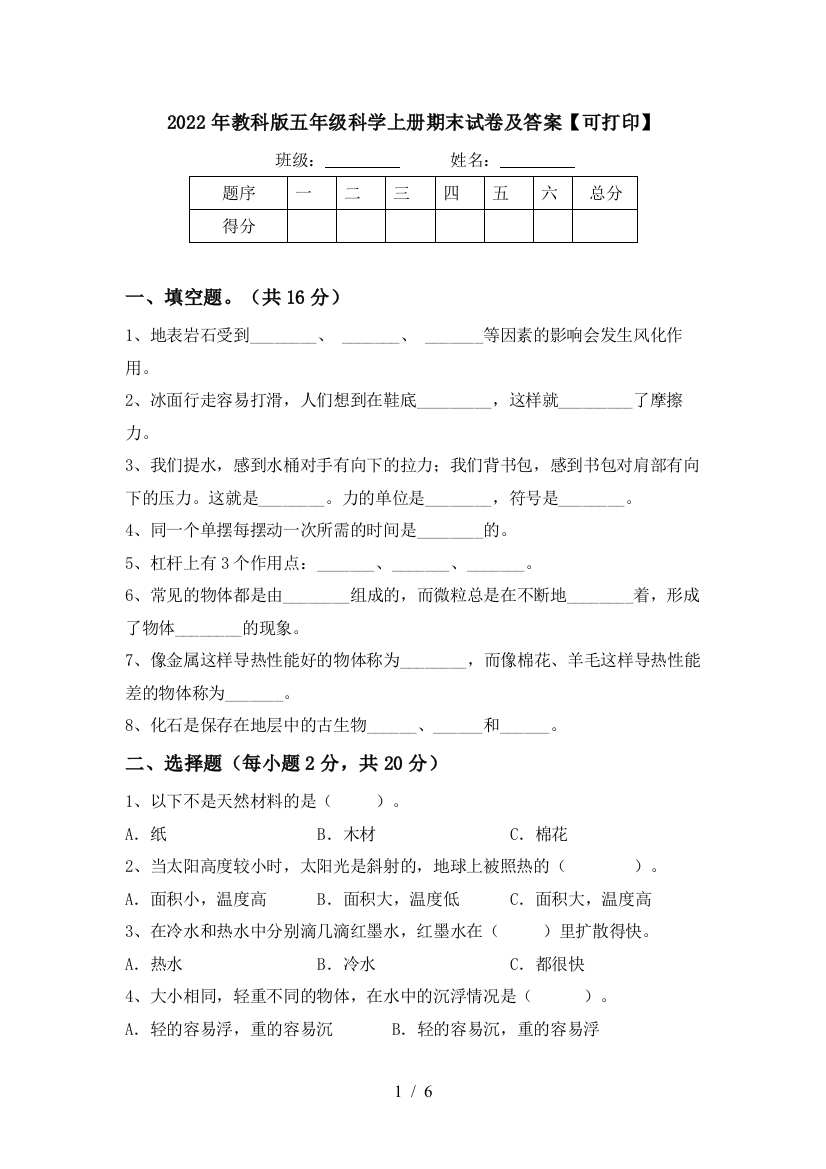 2022年教科版五年级科学上册期末试卷及答案【可打印】