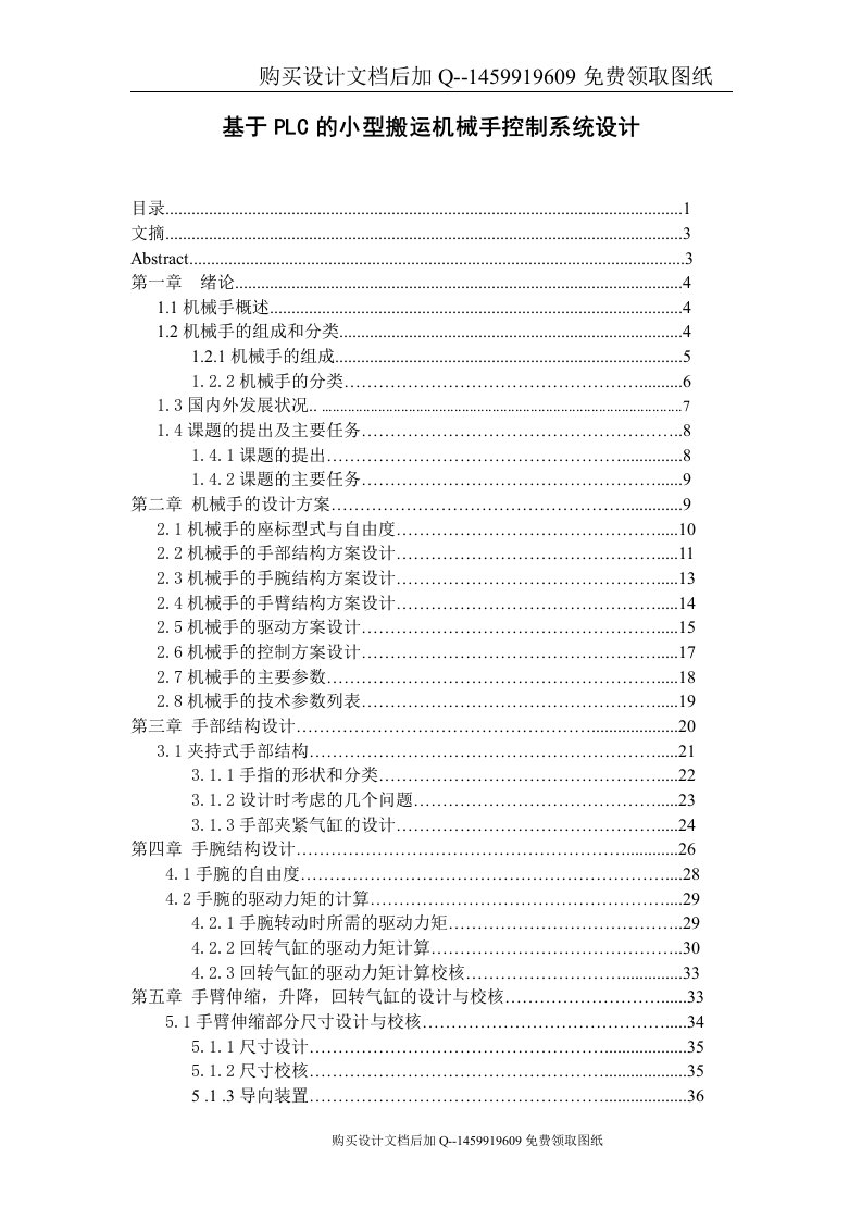 基于PLC的小型搬运机械手控制系统设计【含CAD图纸优秀毕业课程设计论文】