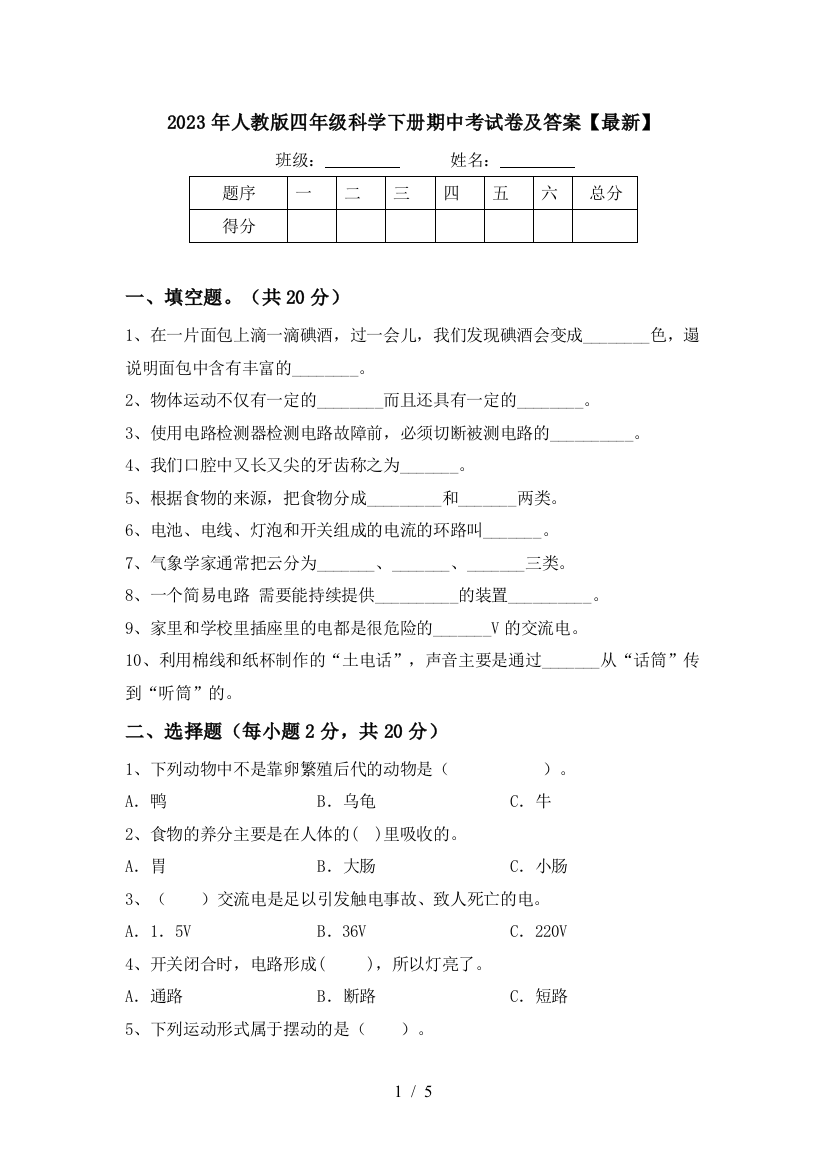 2023年人教版四年级科学下册期中考试卷及答案【最新】