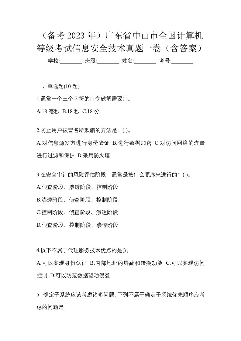 备考2023年广东省中山市全国计算机等级考试信息安全技术真题一卷含答案