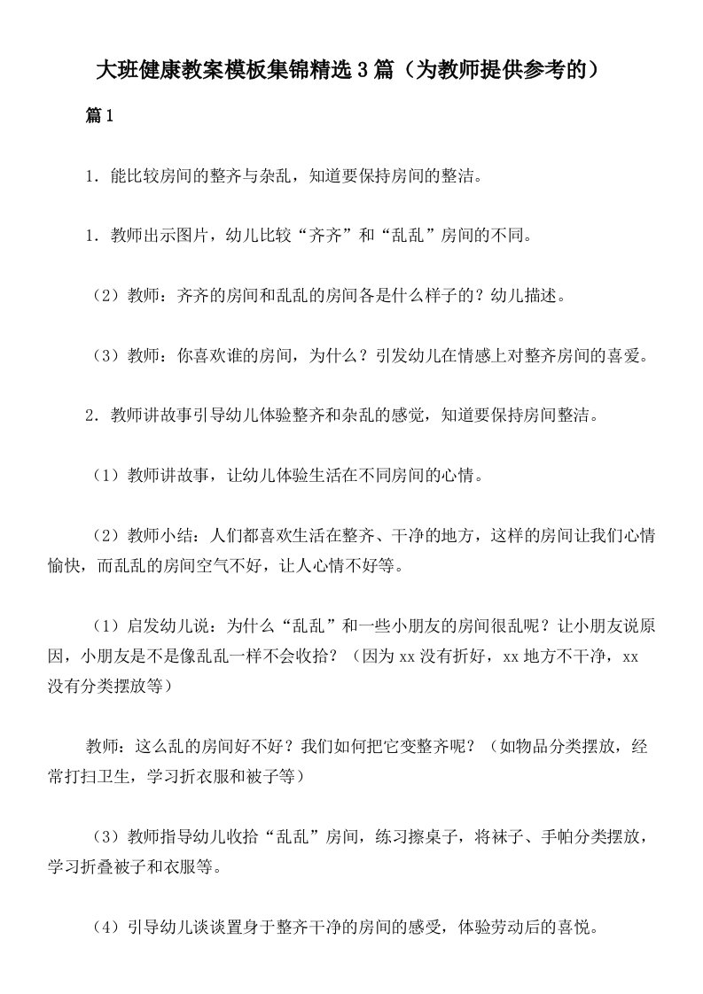 大班健康教案模板集锦精选3篇（为教师提供参考的）