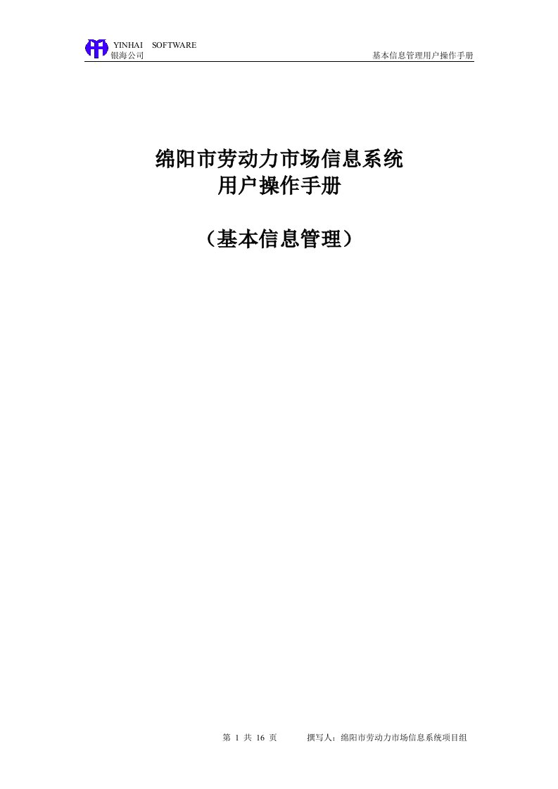 绵阳劳动力市场信息系统-用户操作手册基本信息管理