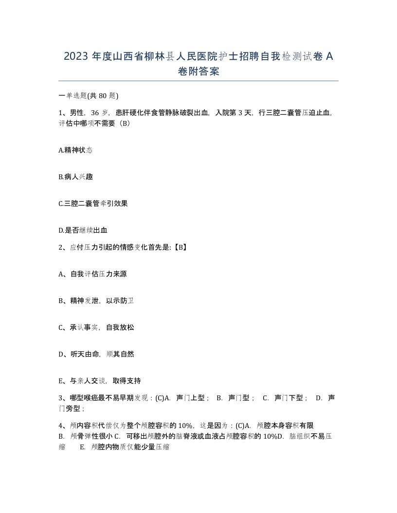 2023年度山西省柳林县人民医院护士招聘自我检测试卷A卷附答案