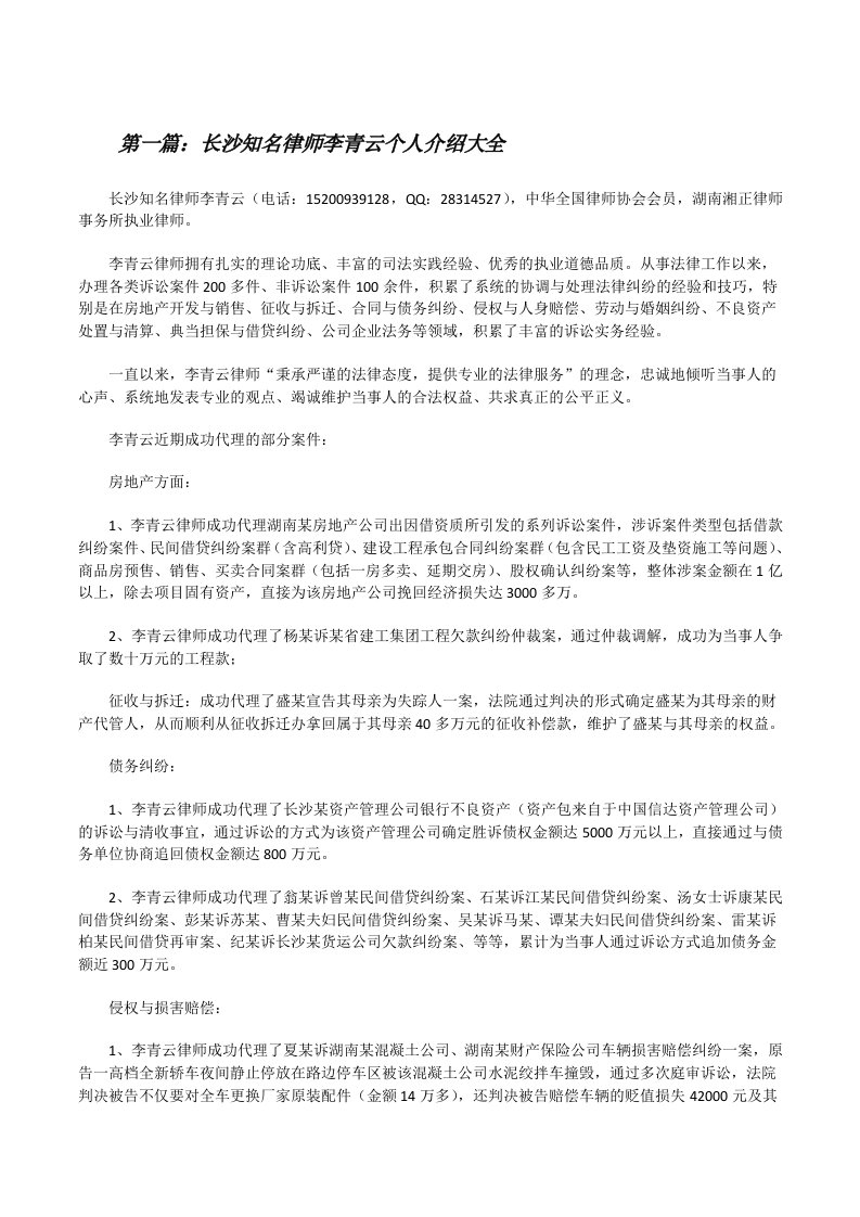 长沙知名律师李青云个人介绍大全[修改版]