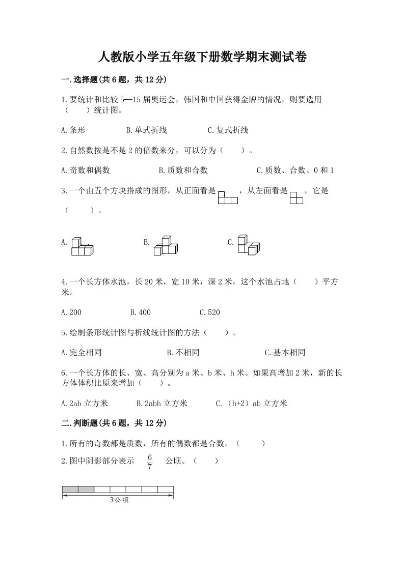 人教版小学五年级下册数学期末测试卷带答案（研优卷）