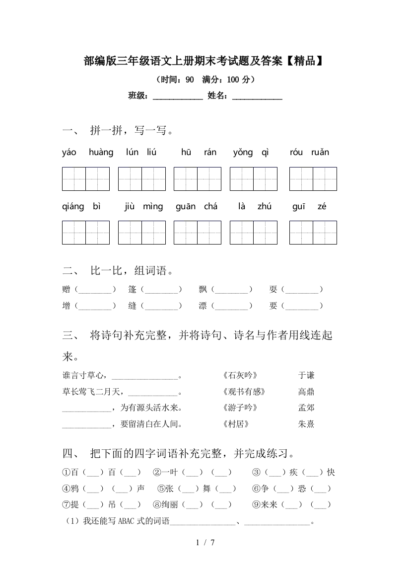 部编版三年级语文上册期末考试题及答案【精品】