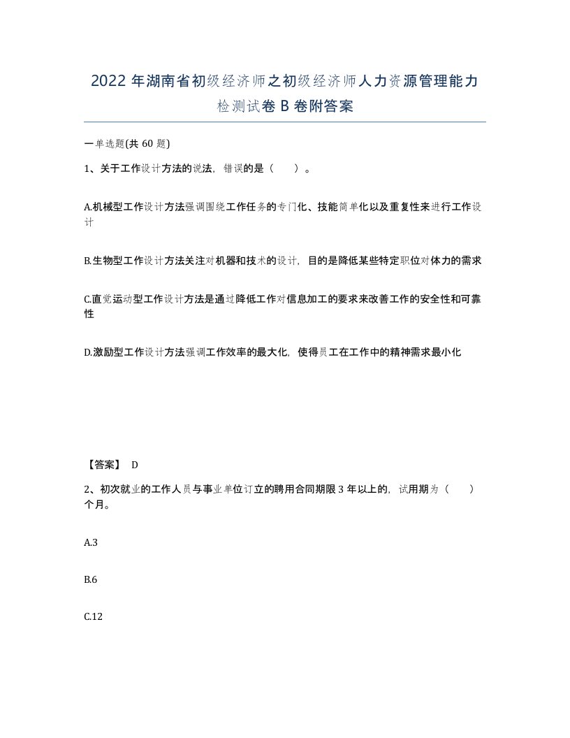 2022年湖南省初级经济师之初级经济师人力资源管理能力检测试卷B卷附答案