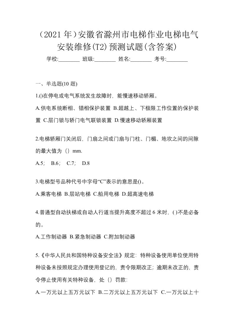 2021年安徽省滁州市电梯作业电梯电气安装维修T2预测试题含答案