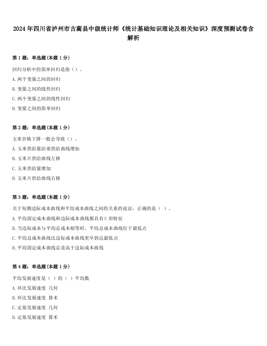 2024年四川省泸州市古蔺县中级统计师《统计基础知识理论及相关知识》深度预测试卷含解析