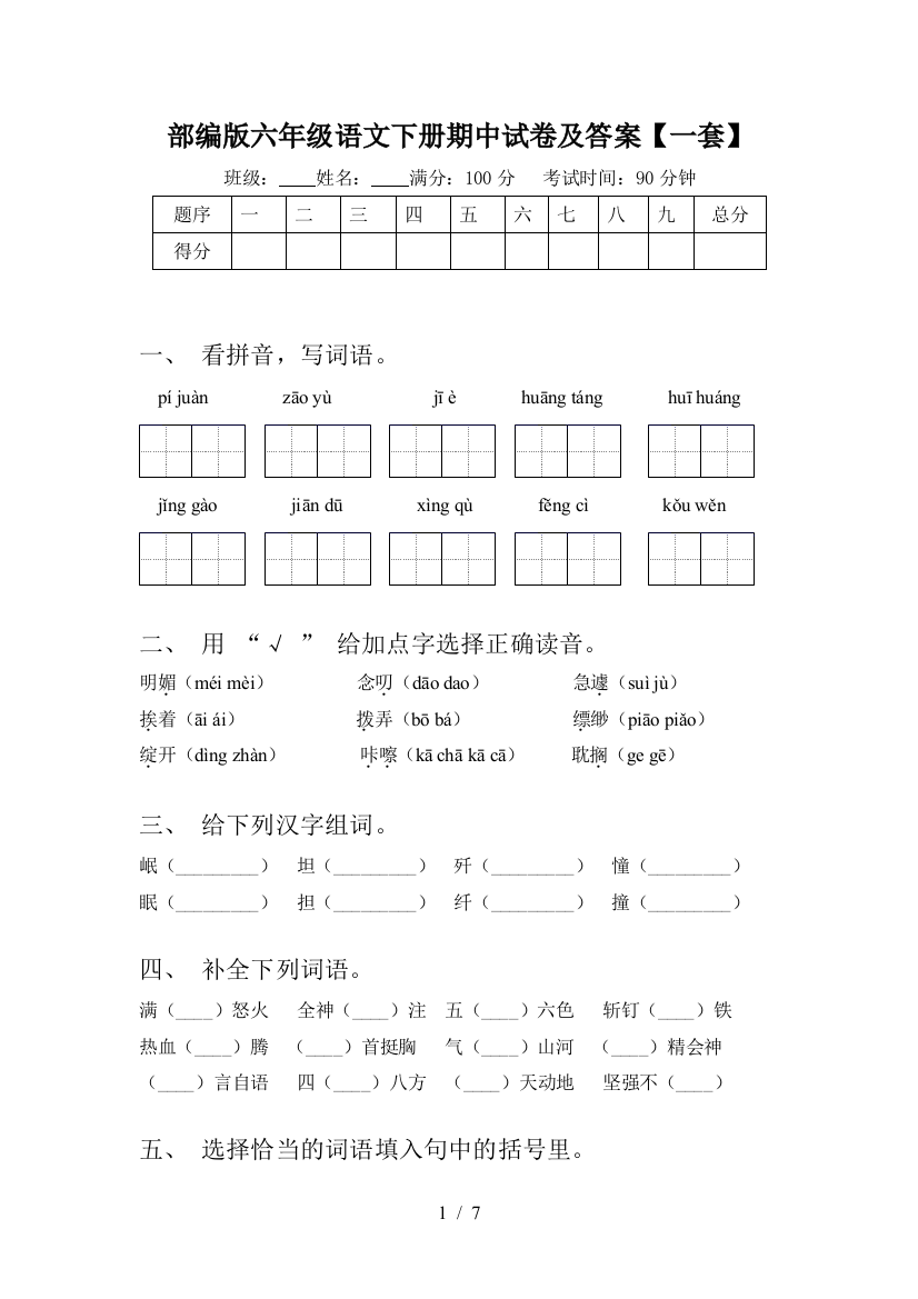 部编版六年级语文下册期中试卷及答案【一套】