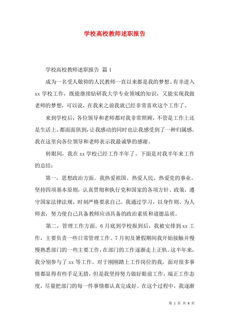 精编学校高校教师述职报告