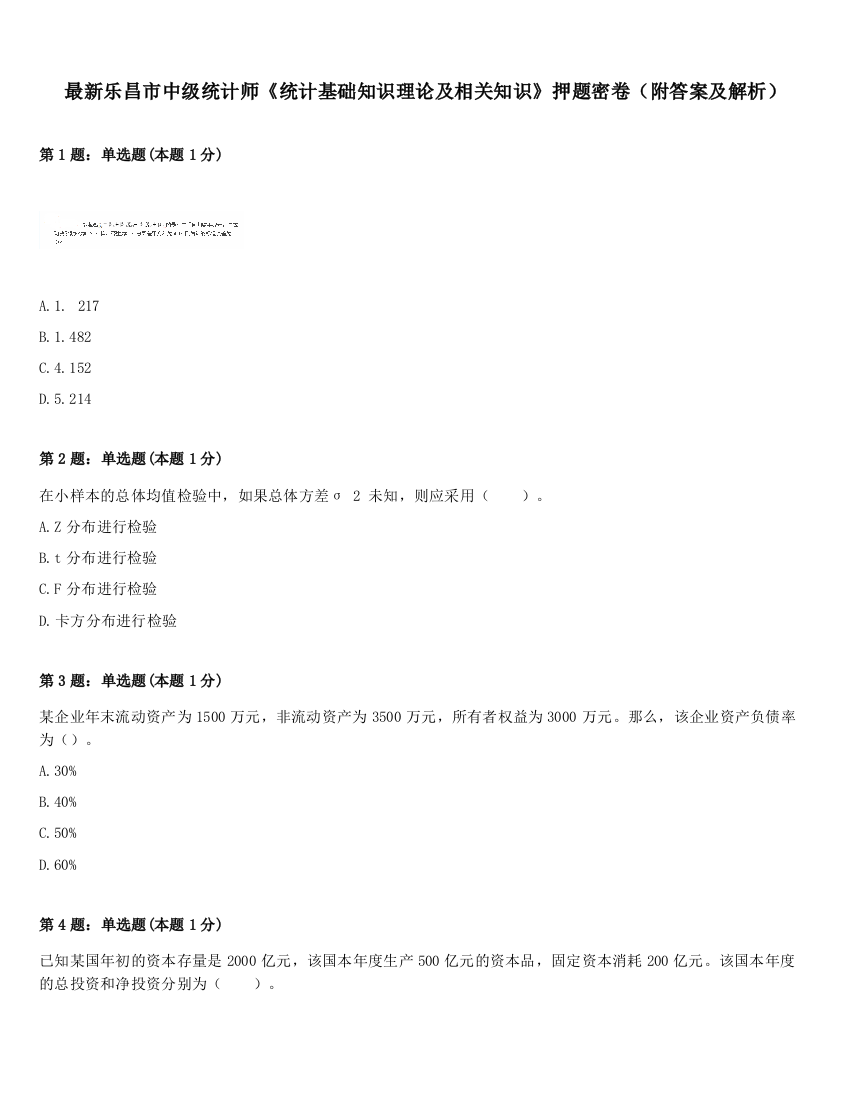 最新乐昌市中级统计师《统计基础知识理论及相关知识》押题密卷（附答案及解析）