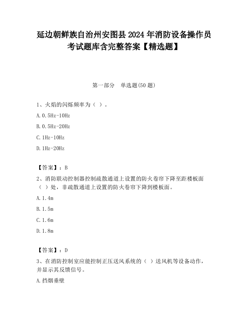 延边朝鲜族自治州安图县2024年消防设备操作员考试题库含完整答案【精选题】