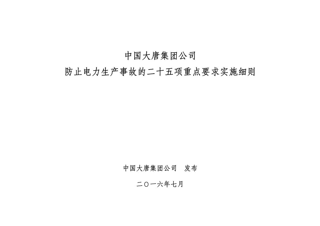 大唐集团公司防止电力生产事故的二十五项重点要求实施细则2016版