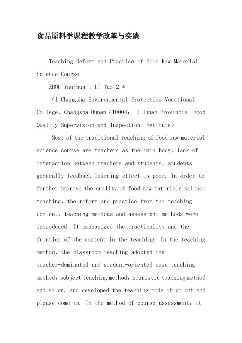 (完整word版)食品原料学课程教学改革与实践-教育文档