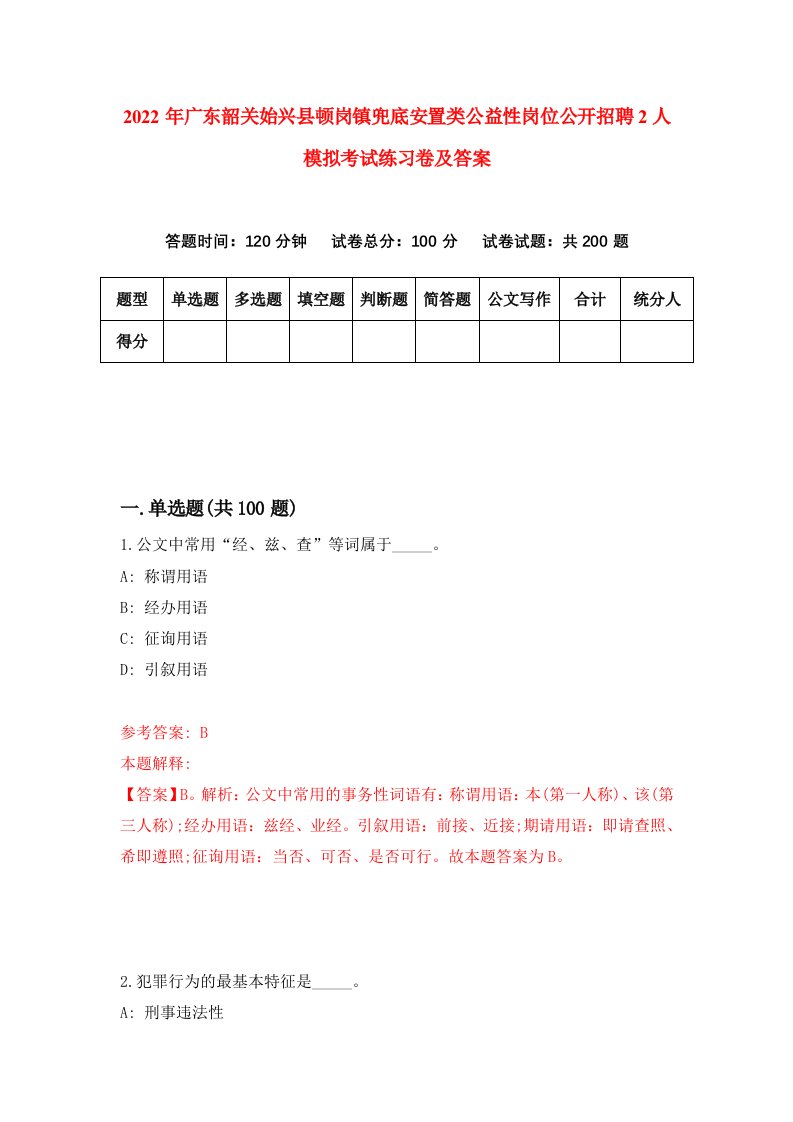 2022年广东韶关始兴县顿岗镇兜底安置类公益性岗位公开招聘2人模拟考试练习卷及答案第6版