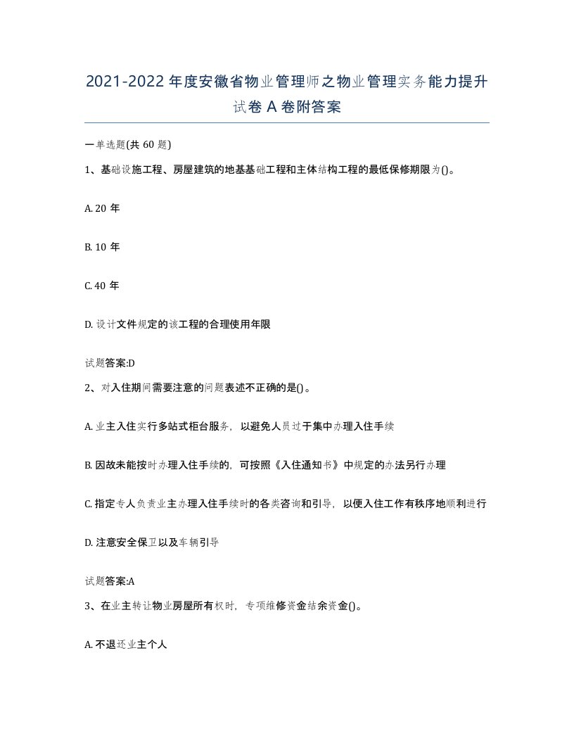 2021-2022年度安徽省物业管理师之物业管理实务能力提升试卷A卷附答案