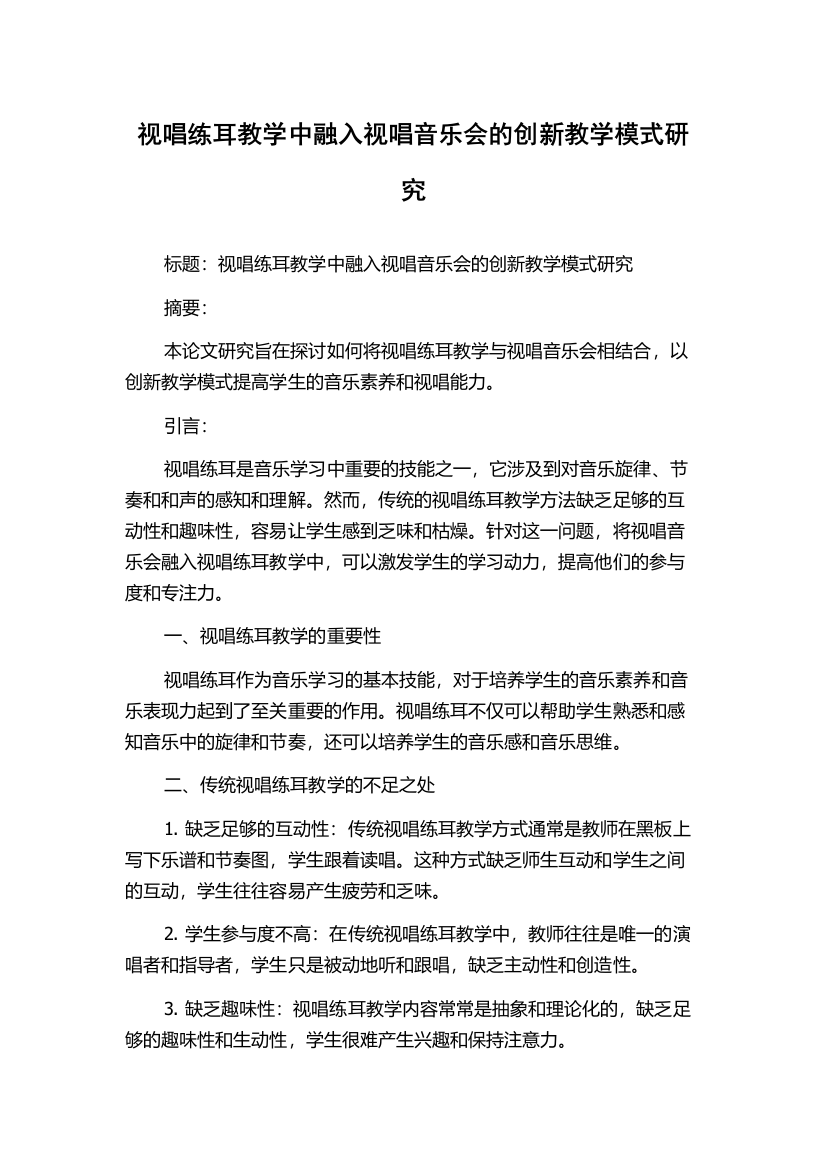 视唱练耳教学中融入视唱音乐会的创新教学模式研究