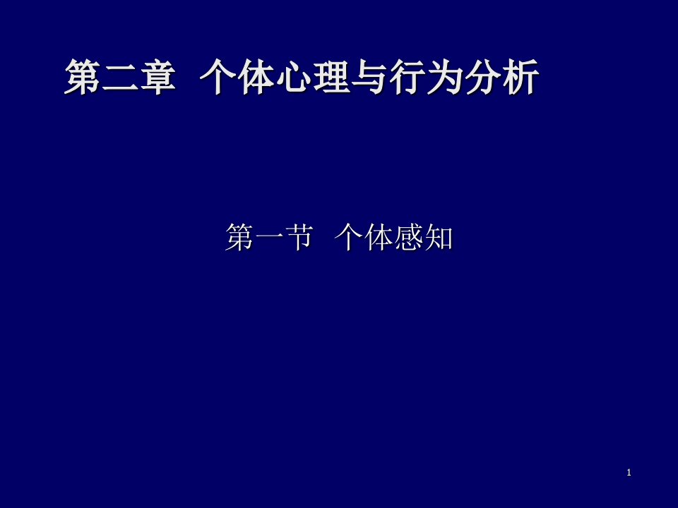 个体心理与行为分析