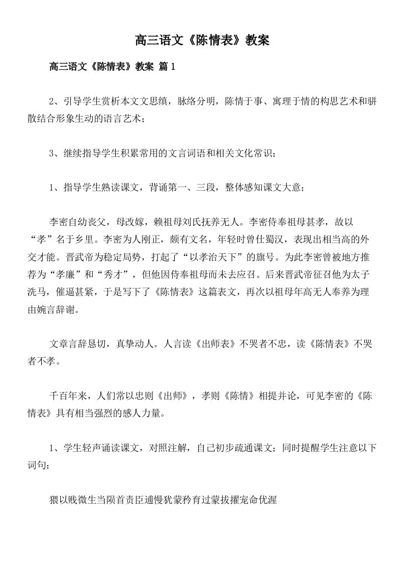 高三语文《陈情表》教案