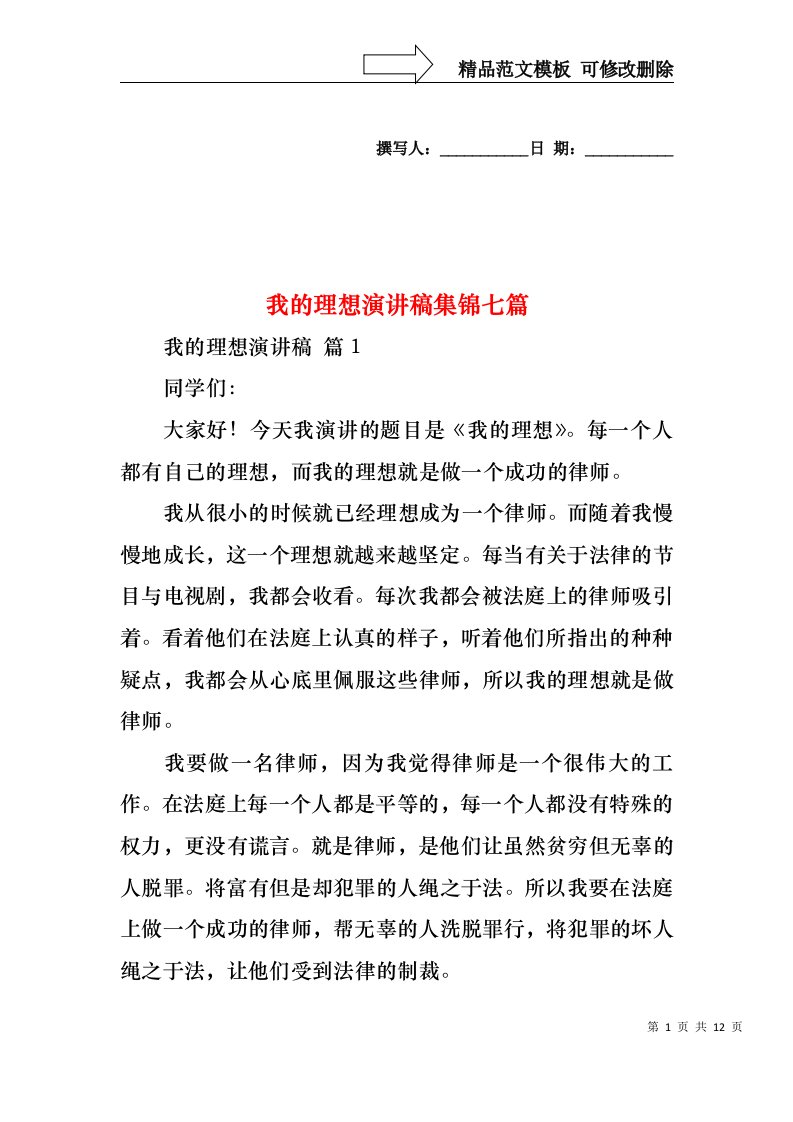 我的理想演讲稿集锦七篇